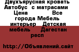 Двухъярусная кровать “Автобус“ с матрасами › Цена ­ 25 000 - Все города Мебель, интерьер » Детская мебель   . Дагестан респ.
